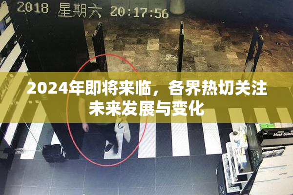 2024年即将来临，各界热切关注未来发展与变化
