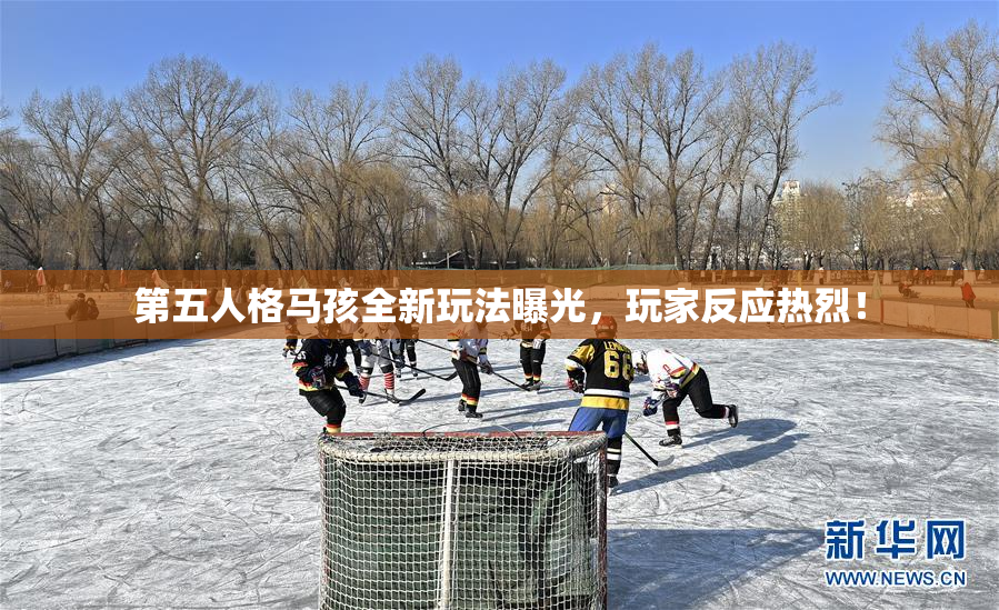第五人格马孩全新玩法曝光，玩家反应热烈！