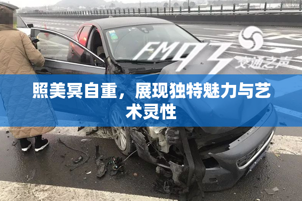 照美冥自重，展现独特魅力与艺术灵性