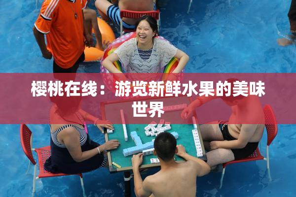 樱桃在线：游览新鲜水果的美味世界
