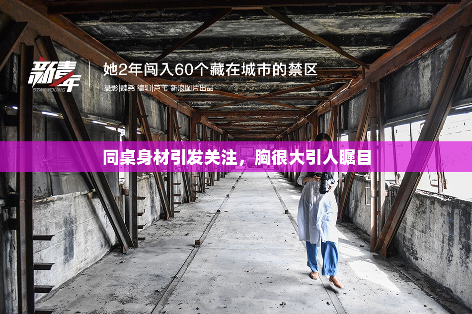 同桌身材引发关注，胸很大引人瞩目