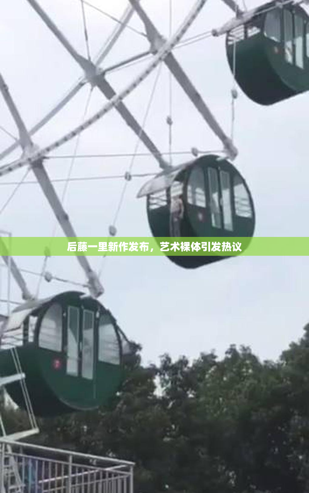 后藤一里新作发布，艺术裸体引发热议
