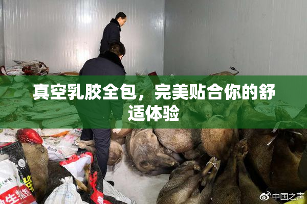 真空乳胶全包，完美贴合你的舒适体验