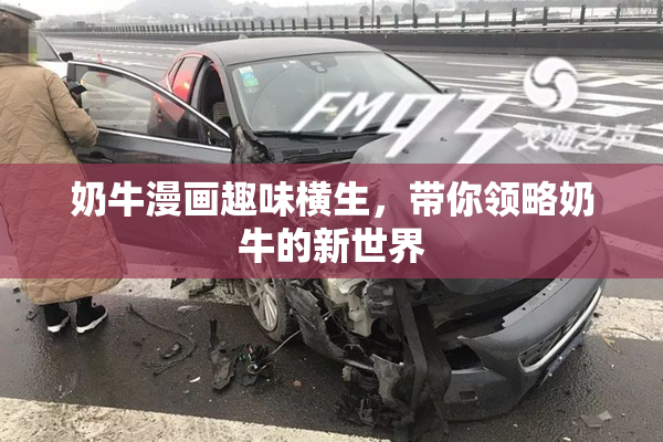 奶牛漫画趣味横生，带你领略奶牛的新世界