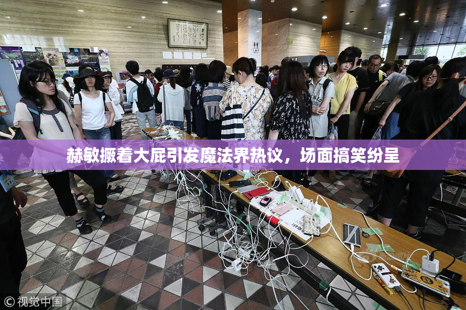 赫敏撅着大屁引发魔法界热议，场面搞笑纷呈