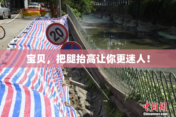 宝贝，把腿抬高让你更迷人！