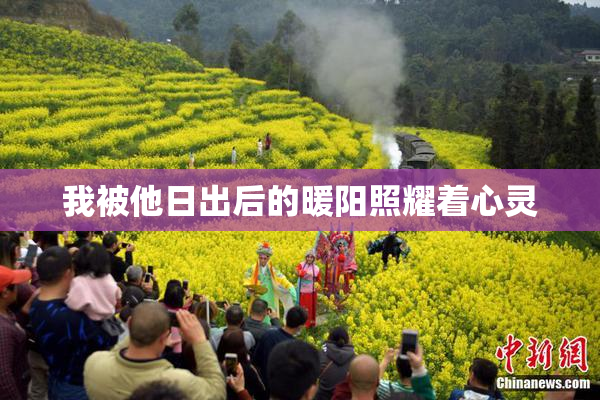 我被他日出后的暖阳照耀着心灵