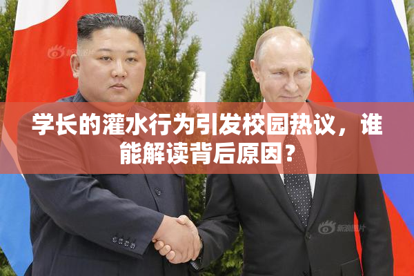 学长的灌水行为引发校园热议，谁能解读背后原因？