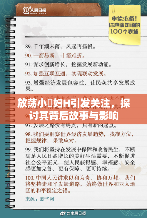 放荡小婬妇H引发关注，探讨其背后故事与影响
