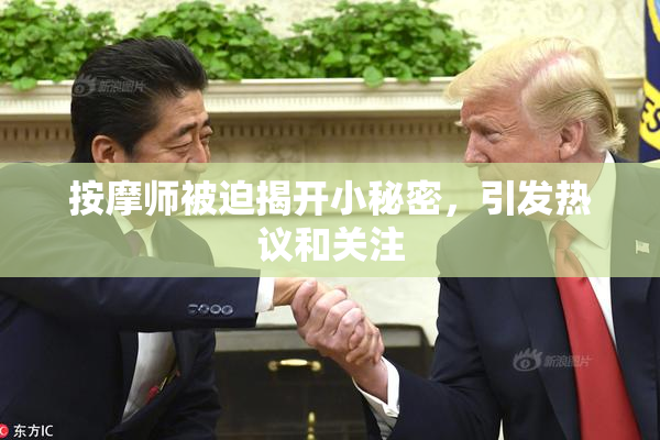 按摩师被迫揭开小秘密，引发热议和关注