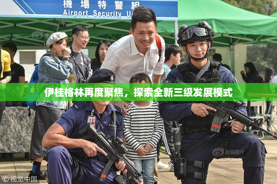 伊桂格林再度聚焦，探索全新三级发展模式