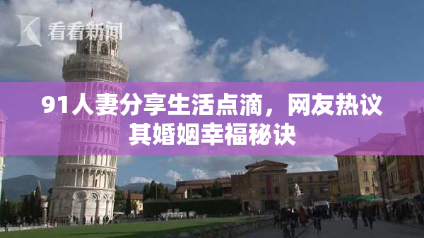91人妻分享生活点滴，网友热议其婚姻幸福秘诀