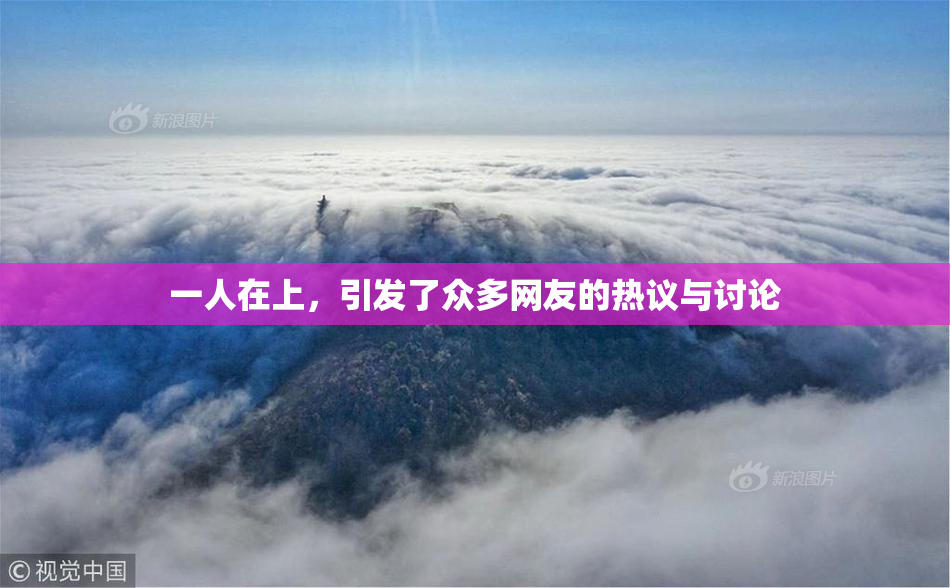 一人在上，引发了众多网友的热议与讨论
