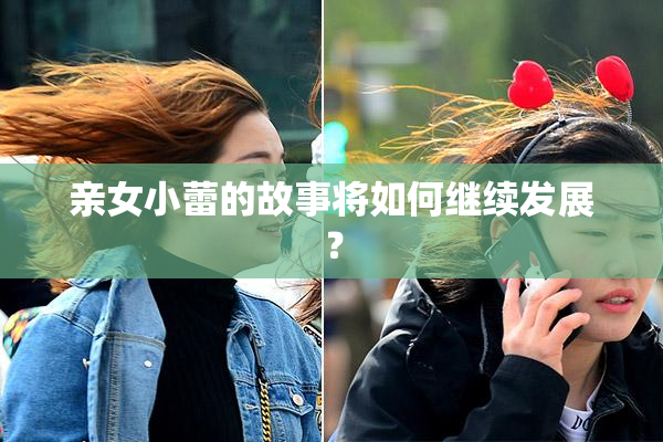 亲女小蕾的故事将如何继续发展？