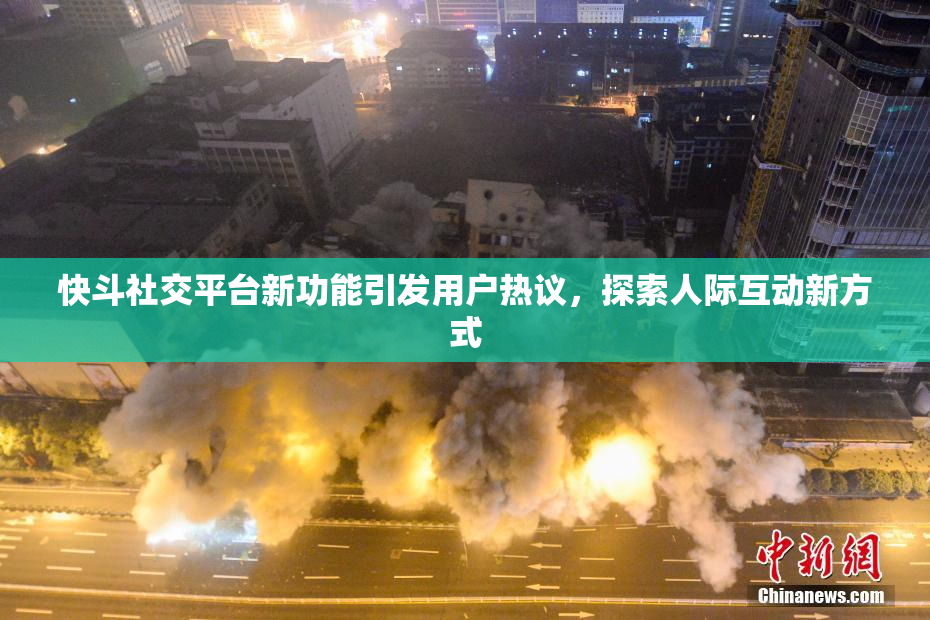快斗社交平台新功能引发用户热议，探索人际互动新方式
