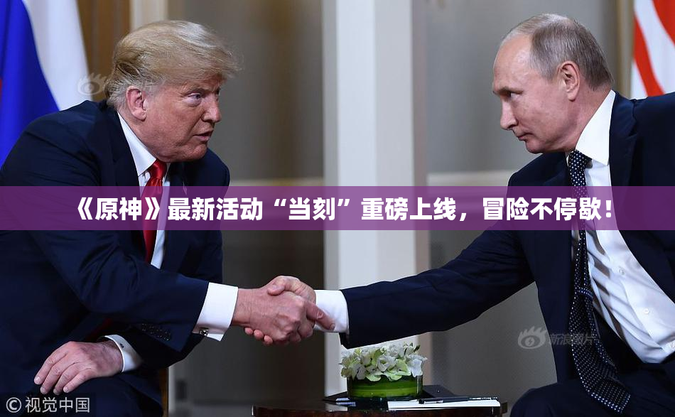 《原神》最新活动“当刻”重磅上线，冒险不停歇！
