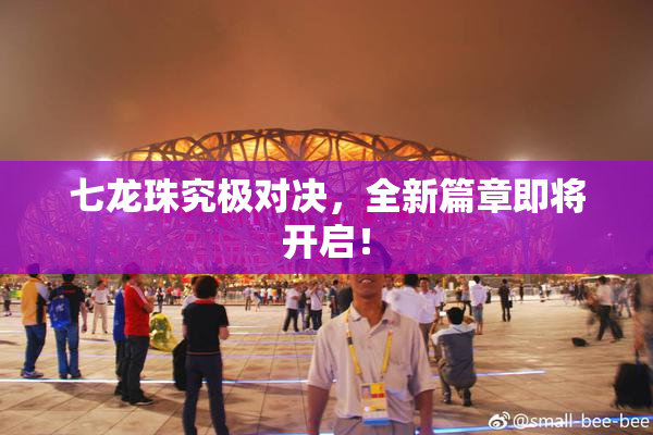 七龙珠究极对决，全新篇章即将开启！