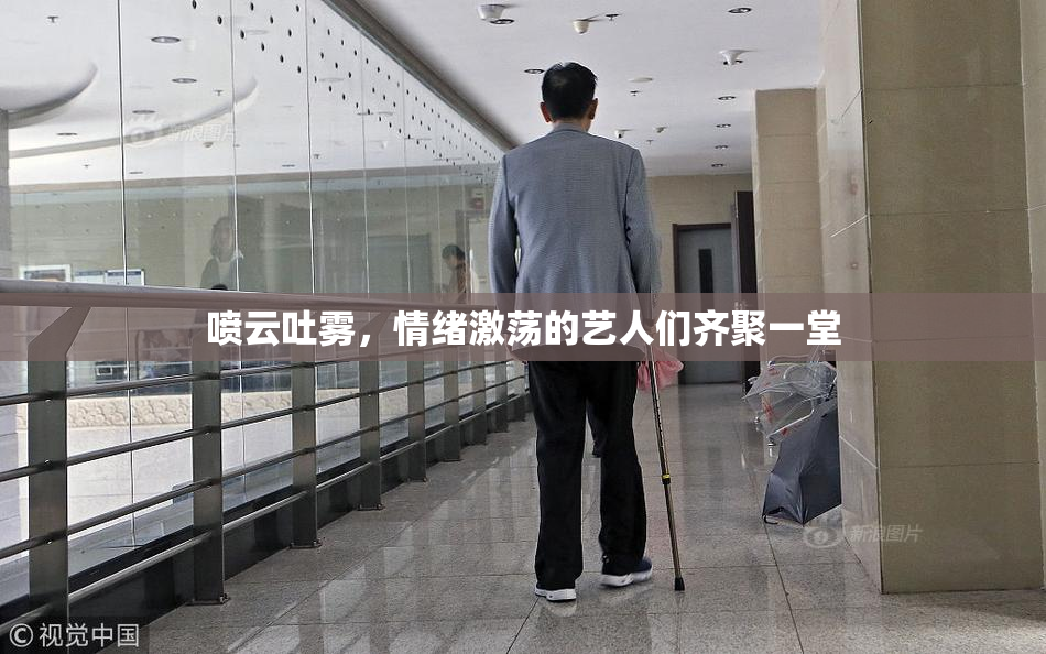 喷云吐雾，情绪激荡的艺人们齐聚一堂