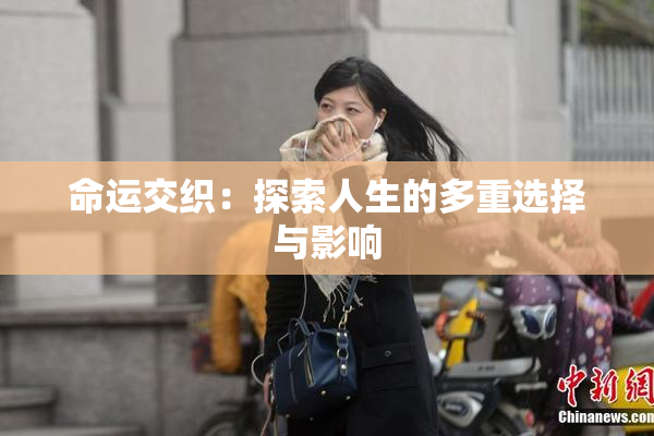 命运交织：探索人生的多重选择与影响