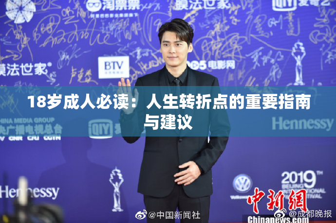 18岁成人必读：人生转折点的重要指南与建议