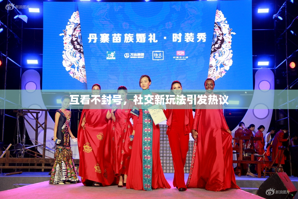 互看不封号，社交新玩法引发热议