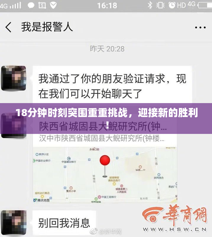 18分钟时刻突围重重挑战，迎接新的胜利！