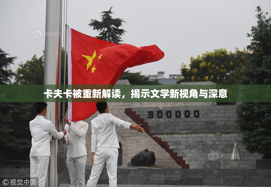 卡夫卡被重新解读，揭示文学新视角与深意