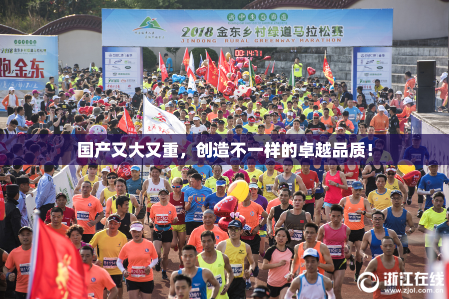 国产又大又重，创造不一样的卓越品质！
