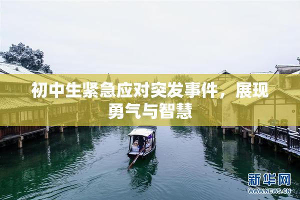 初中生紧急应对突发事件，展现勇气与智慧