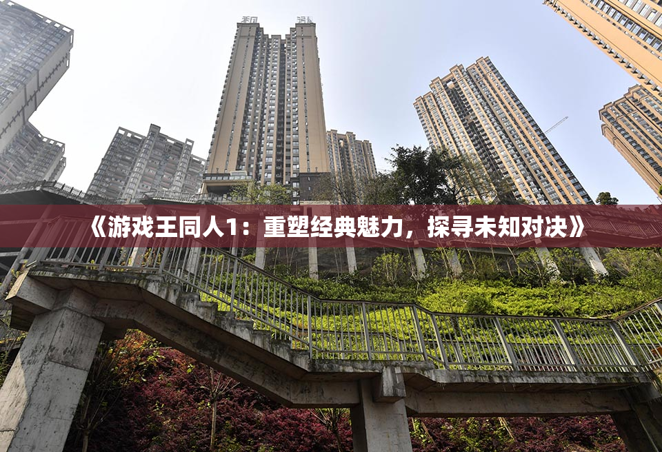 《游戏王同人1：重塑经典魅力，探寻未知对决》