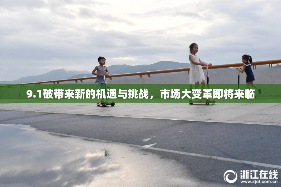 9.1破带来新的机遇与挑战，市场大变革即将来临