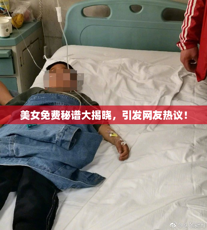 美女免费秘谱大揭晓，引发网友热议！