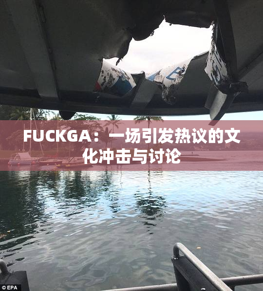 FUCKGA：一场引发热议的文化冲击与讨论