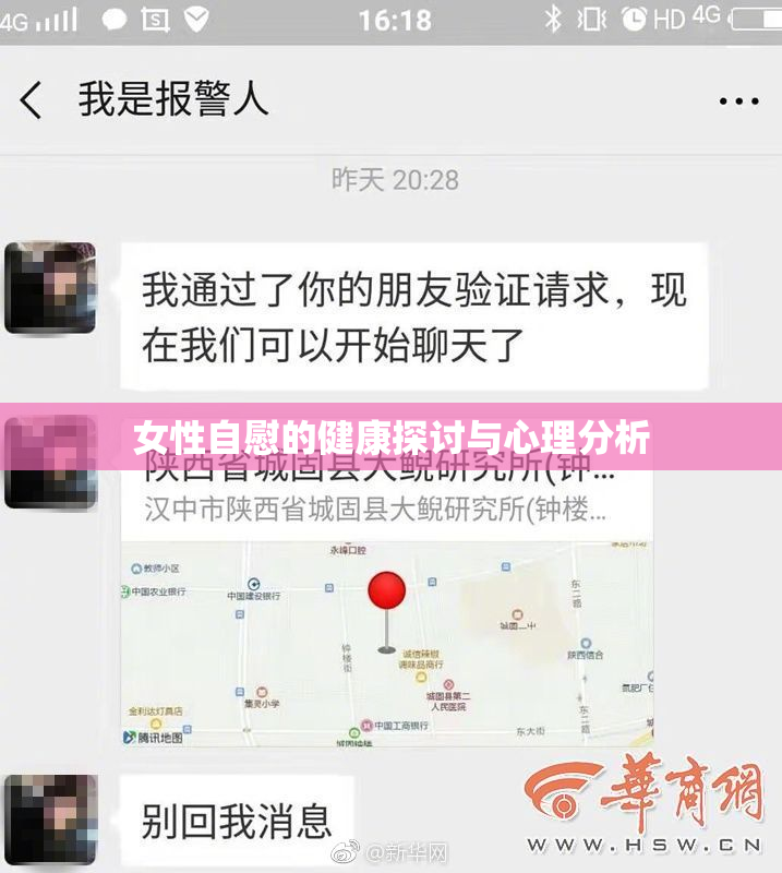 女性自慰的健康探讨与心理分析