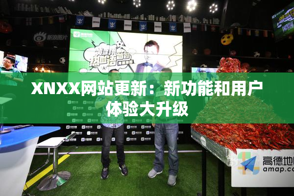 XNXX网站更新：新功能和用户体验大升级