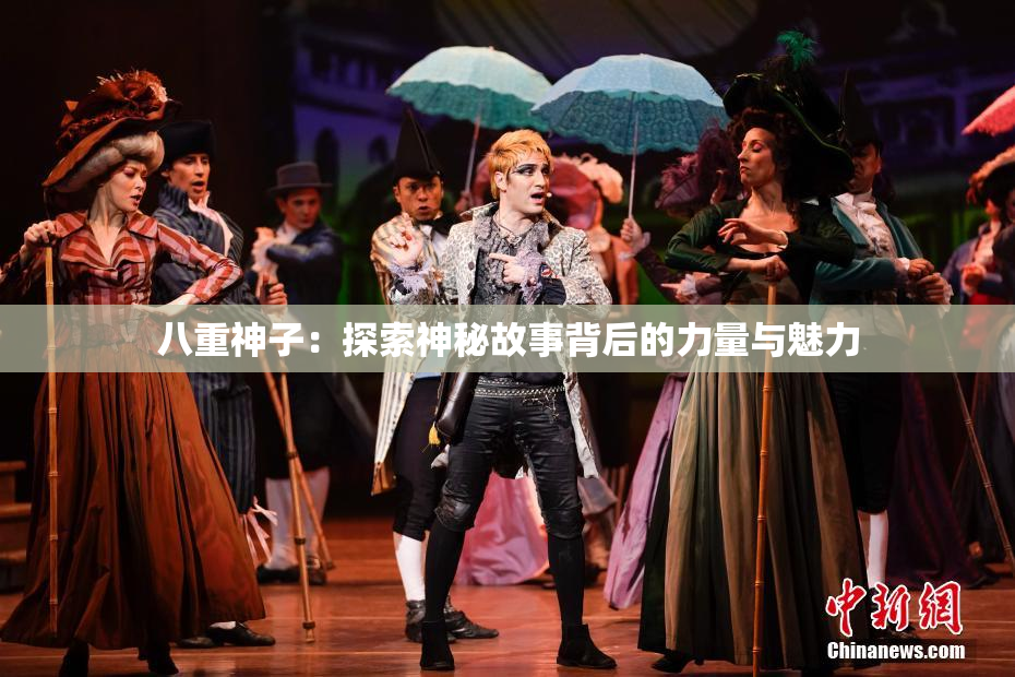八重神子：探索神秘故事背后的力量与魅力