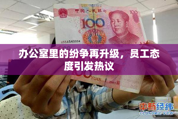 办公室里的纷争再升级，员工态度引发热议
