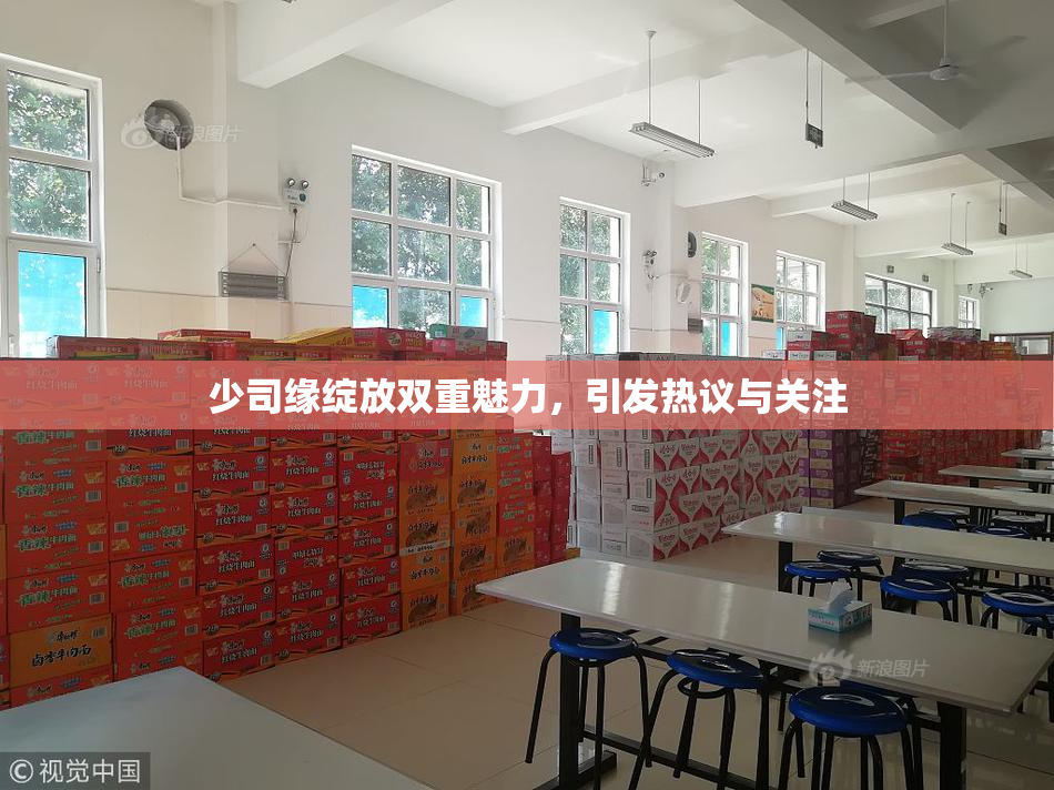 少司缘绽放双重魅力，引发热议与关注