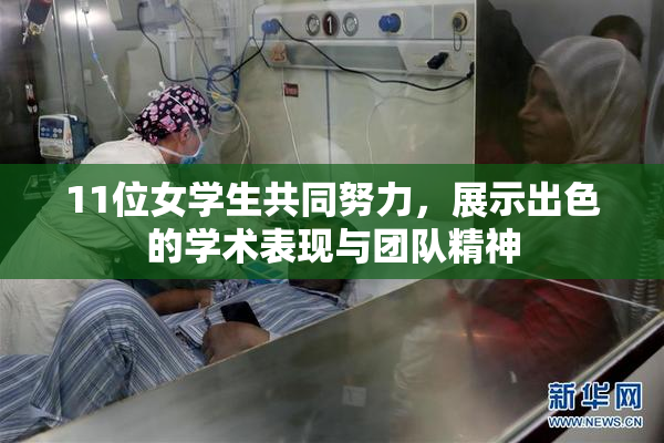 11位女学生共同努力，展示出色的学术表现与团队精神
