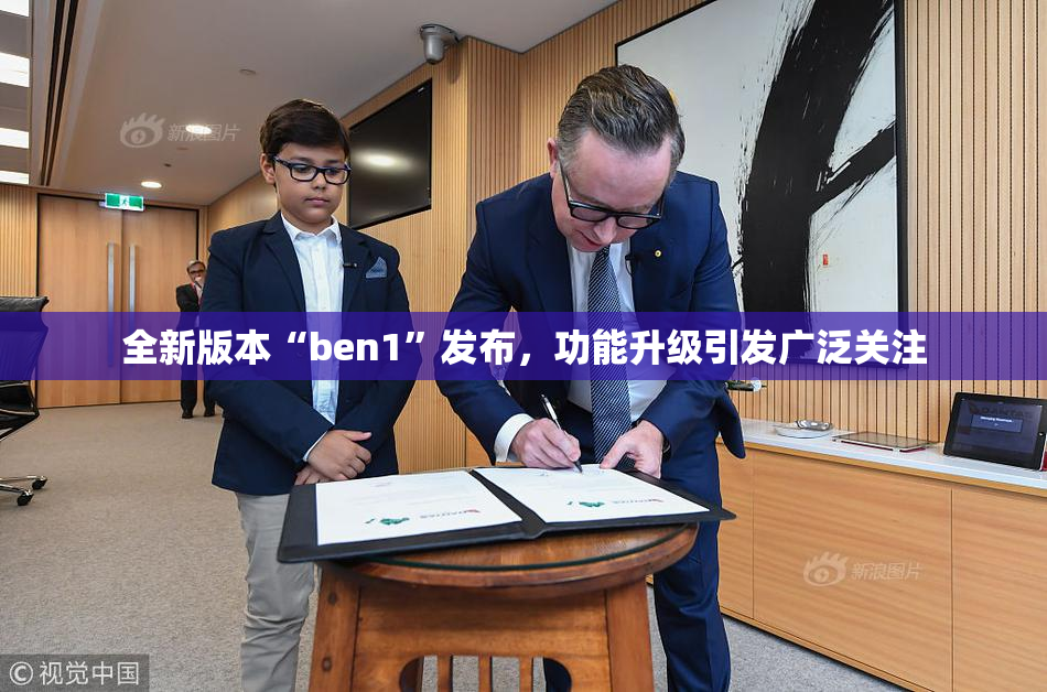 全新版本“ben1”发布，功能升级引发广泛关注
