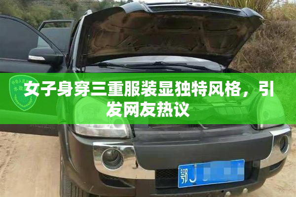 女子身穿三重服装显独特风格，引发网友热议