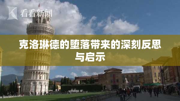 克洛琳德的堕落带来的深刻反思与启示