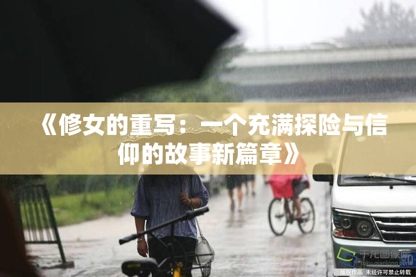 《修女的重写：一个充满探险与信仰的故事新篇章》
