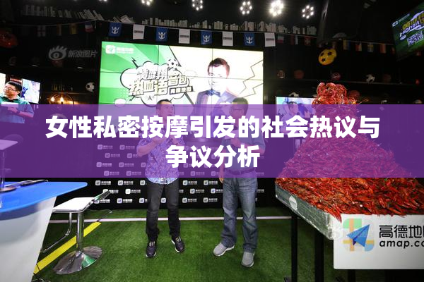 女性私密按摩引发的社会热议与争议分析
