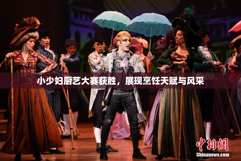 小少妇厨艺大赛获胜，展现烹饪天赋与风采