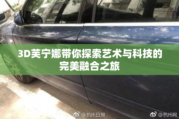 3D芙宁娜带你探索艺术与科技的完美融合之旅