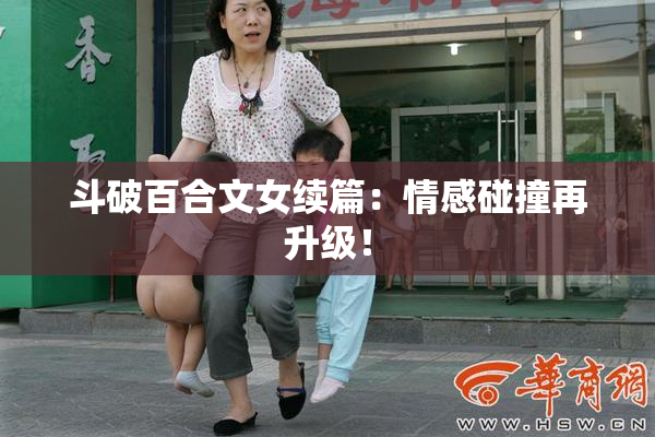 斗破百合文女续篇：情感碰撞再升级！