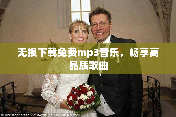 无损下载免费mp3音乐，畅享高品质歌曲