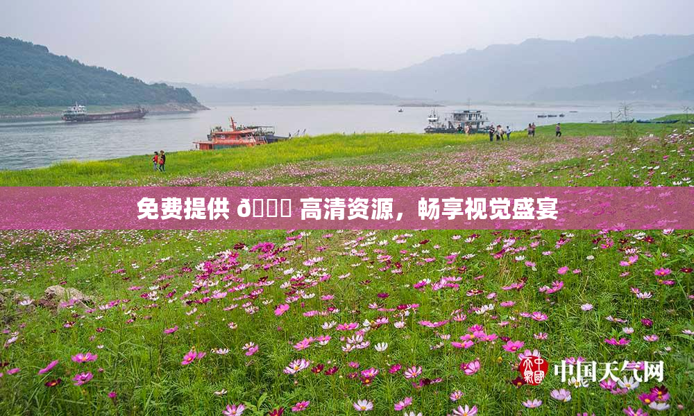免费提供 🔞 高清资源，畅享视觉盛宴