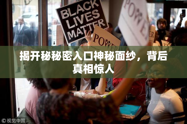 揭开秘秘密入口神秘面纱，背后真相惊人